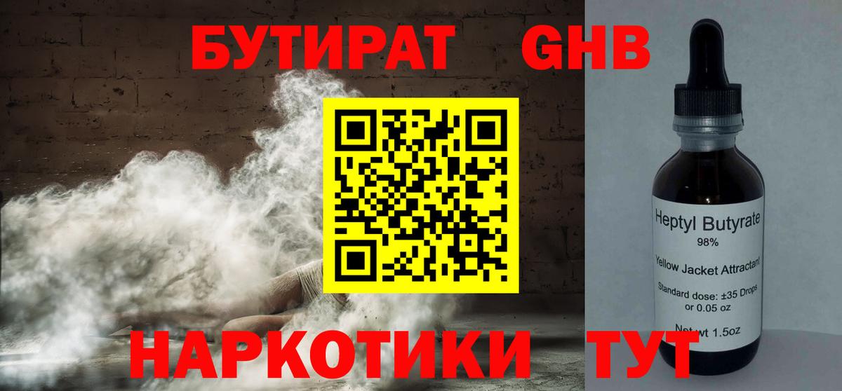 БУТИРАТ оксибутират Назрань